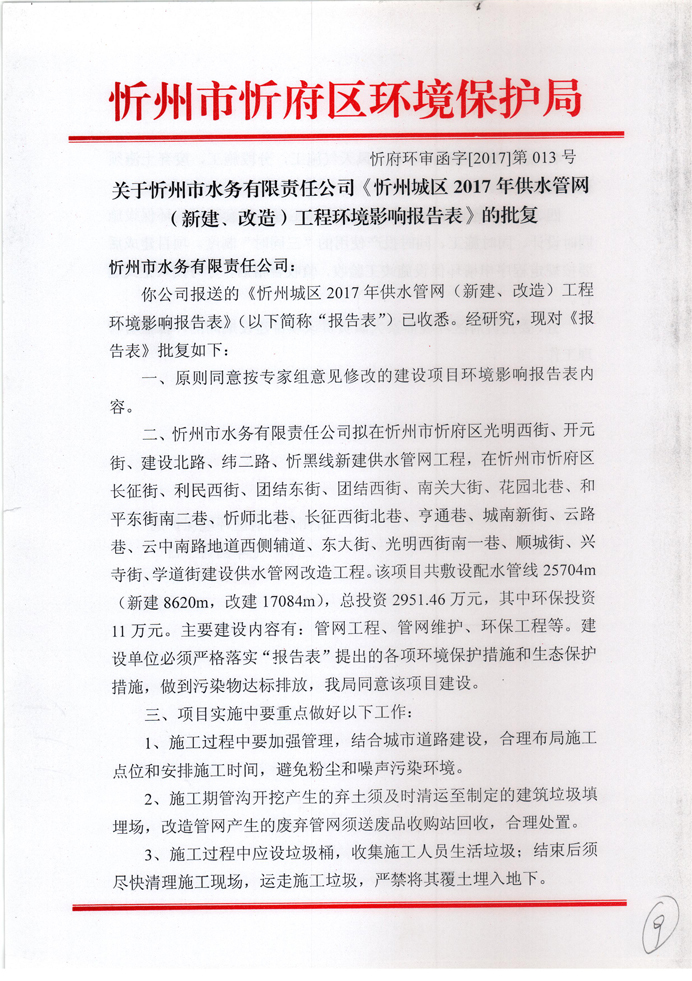 忻府環(huán)審函字[2017]第013號(hào)-關(guān)于忻州市水務(wù)有限責(zé)任公司《忻州城區(qū)2017年供水管網(wǎng)（新建、改造）工程環(huán)境影響報(bào)告表》的批復(fù)1.jpg