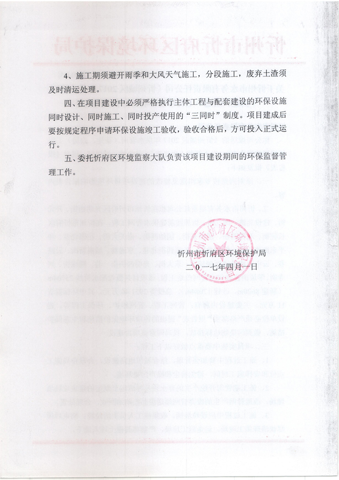忻府環(huán)審函字[2017]第013號(hào)-關(guān)于忻州市水務(wù)有限責(zé)任公司《忻州城區(qū)2017年供水管網(wǎng)（新建、改造）工程環(huán)境影響報(bào)告表》的批復(fù)2.jpg
