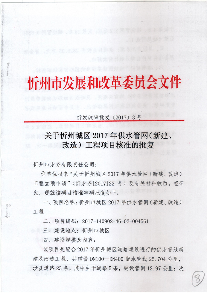忻發(fā)改審批發(fā)[2017]3號(hào)-關(guān)于忻州城區(qū)2017年供水管網(wǎng)（新建、改造）工程項(xiàng)目核準(zhǔn)的批復(fù)1.jpg