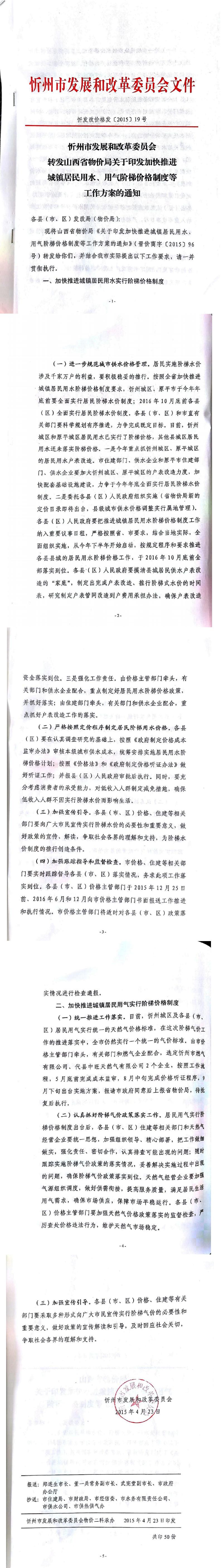 忻發(fā)改價格發(fā)[2015]19號忻州市發(fā)展和改革委員會轉(zhuǎn)發(fā)山西省物價局關(guān)于印發(fā)加快推進城鎮(zhèn)居民用水、用氣階梯價格制度等工作方案的通知01-05.jpg
