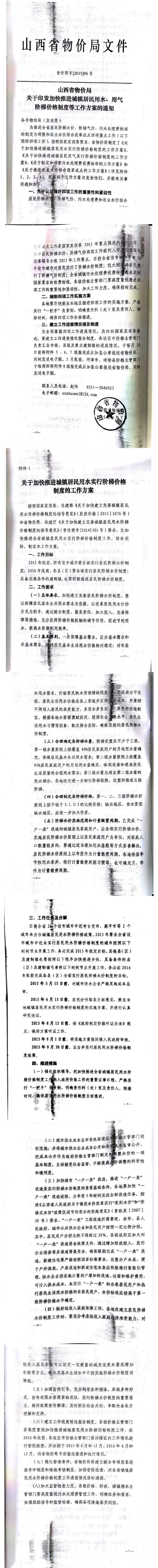 忻發(fā)改價格發(fā)[2015]19號忻州市發(fā)展和改革委員會轉(zhuǎn)發(fā)山西省物價局關(guān)于印發(fā)加快推進城鎮(zhèn)居民用水、用氣階梯價格制度等工作方案的通知06-12.jpg